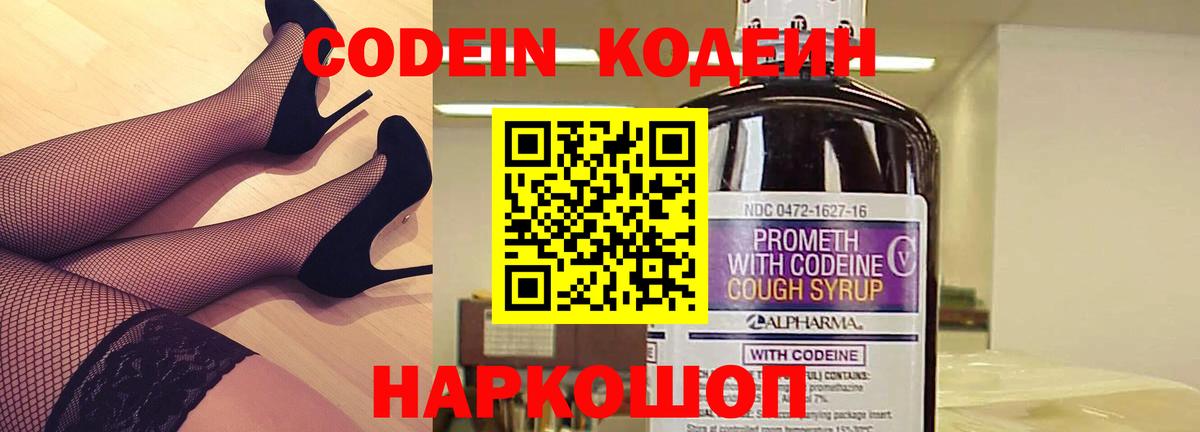 Кодеин Purple Drank  Кодеин напиток Lean (лин)  Нарткала  Вход с VPN 